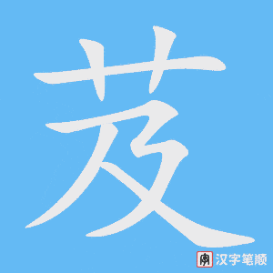 芨笔顺动图