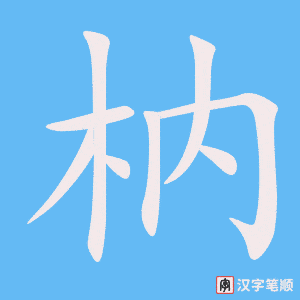 枘笔顺动图