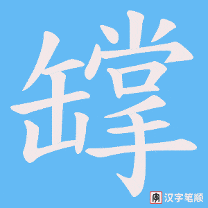 罉笔顺动图