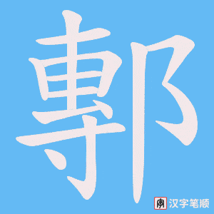 鄟笔顺动图