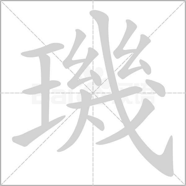 璣笔顺动图