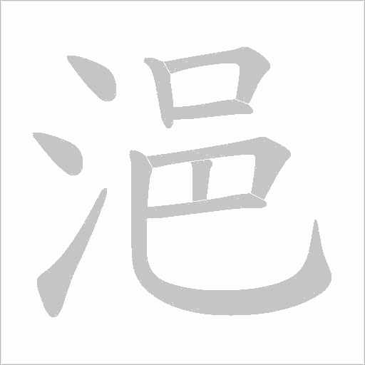 浥笔顺动图