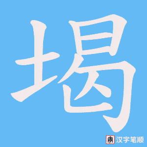 堨笔顺动图