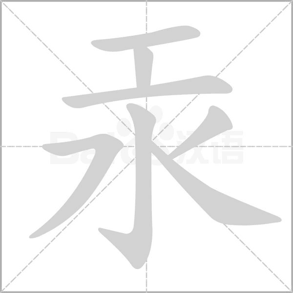 汞笔顺动图
