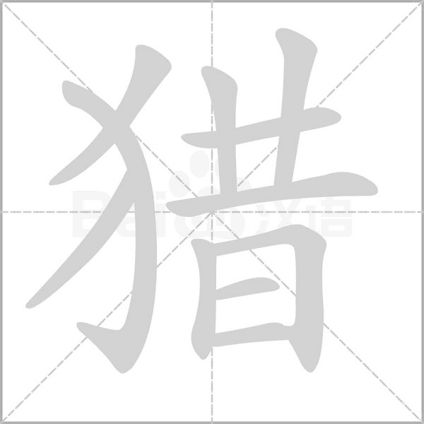 猎笔顺动图