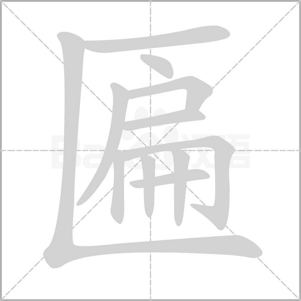 匾笔顺动图