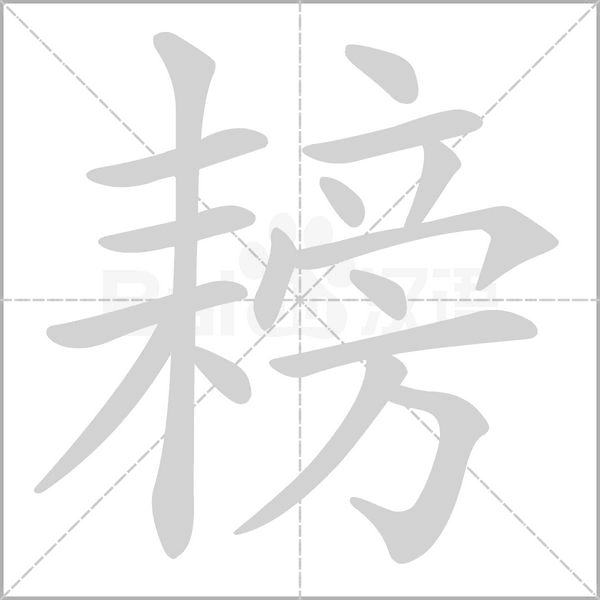 耪笔顺动图