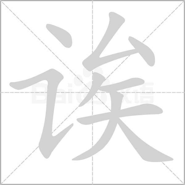 诶笔顺动图