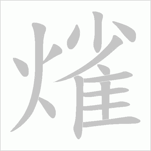 熦笔顺动图