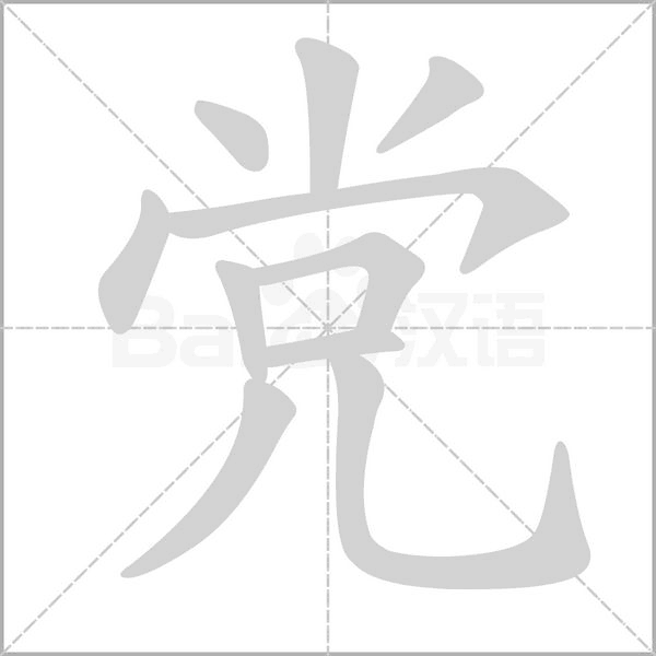 党笔顺动图