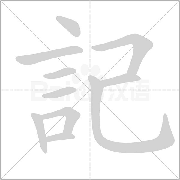 記笔顺动图