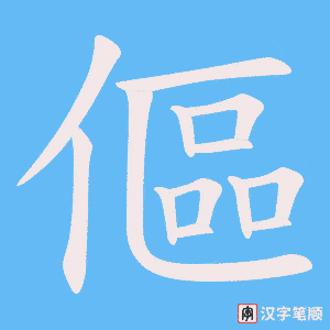 傴笔顺动图