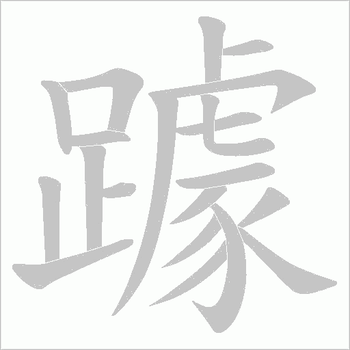 躆笔顺动图