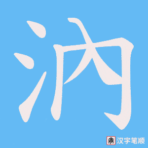 汭笔顺动图