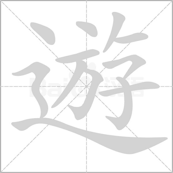 遊笔顺动图