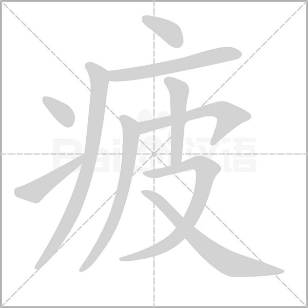 疲笔顺动图