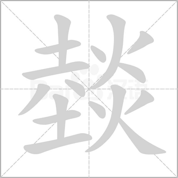 燅笔顺动图