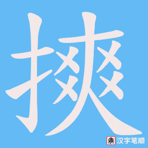 摤笔顺动图