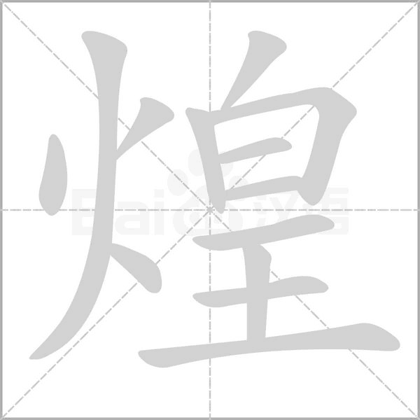煌笔顺动图