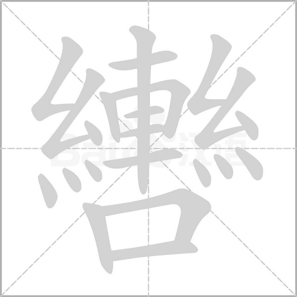 轡笔顺动图