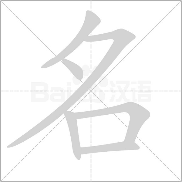 名笔顺动图