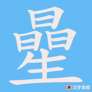 曐笔顺动图