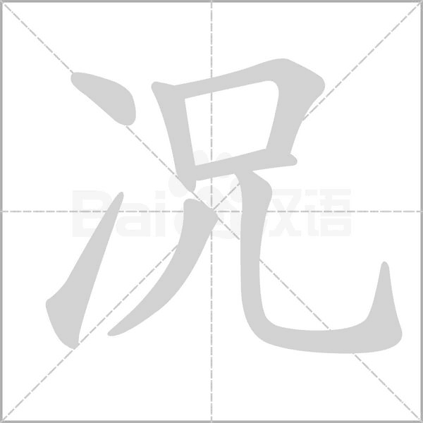 况笔顺动图