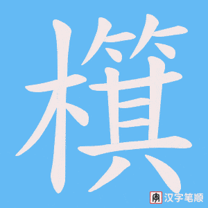 檱笔顺动图