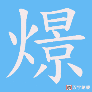 燝笔顺动图
