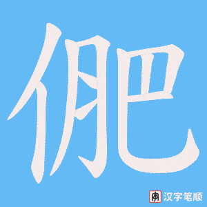 俷笔顺动图