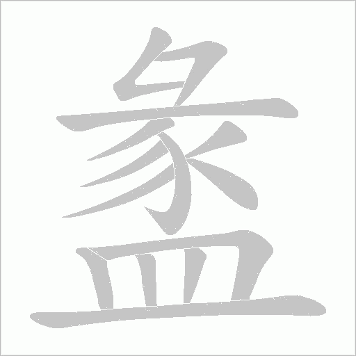 盠笔顺动图