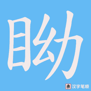 眑笔顺动图