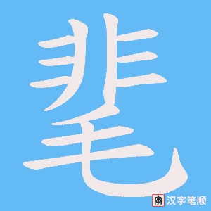 靟笔顺动图