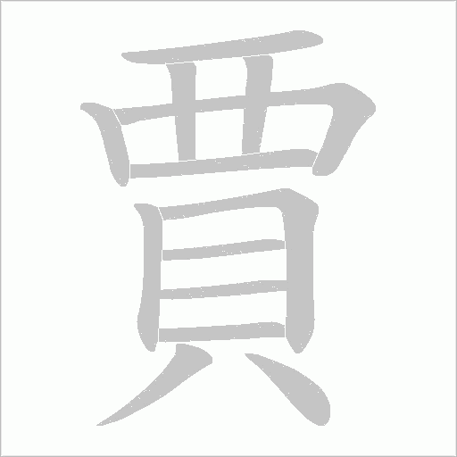賈笔顺动图