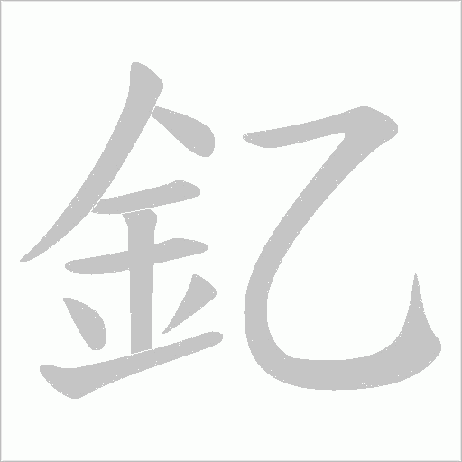 釔笔顺动图