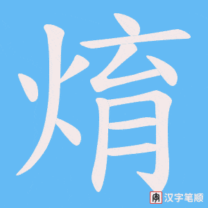 焴笔顺动图