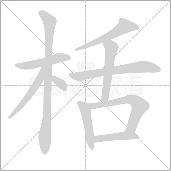 栝笔顺动图