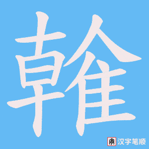 雗笔顺动图