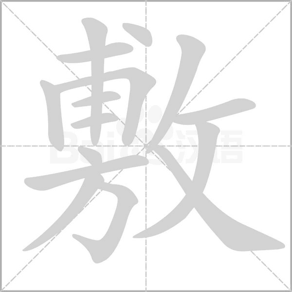 敷笔顺动图