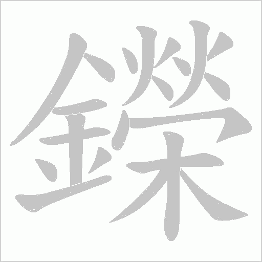 鑅笔顺动图