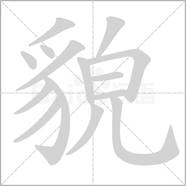 貌笔顺动图