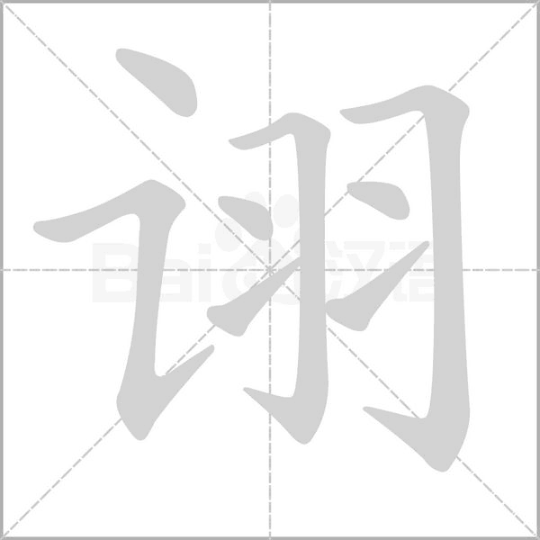 诩笔顺动图
