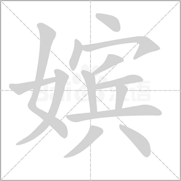 嫔笔顺动图