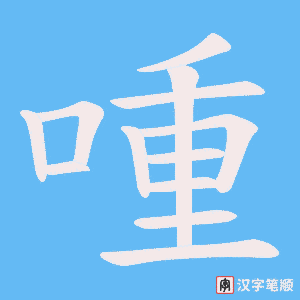 喠笔顺动图
