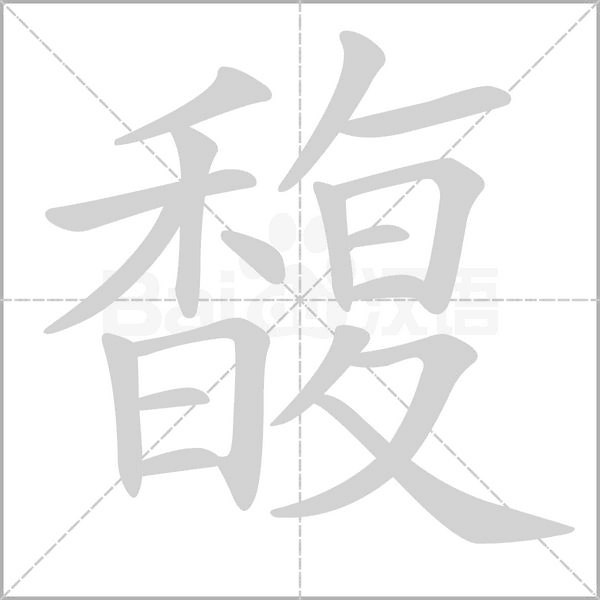 馥笔顺动图