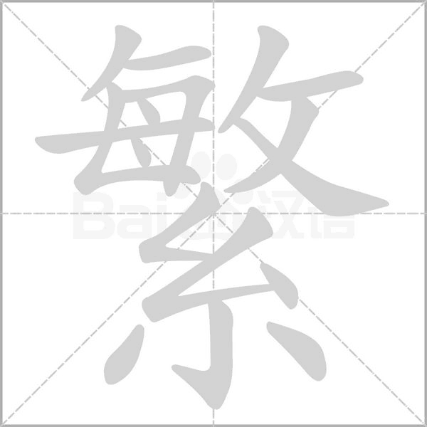 繁笔顺动图