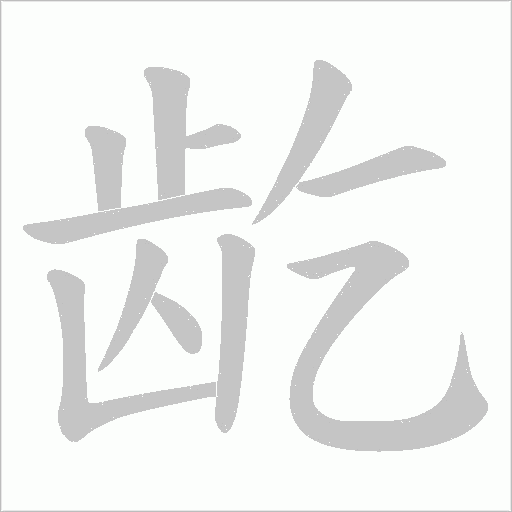 龁笔顺动图
