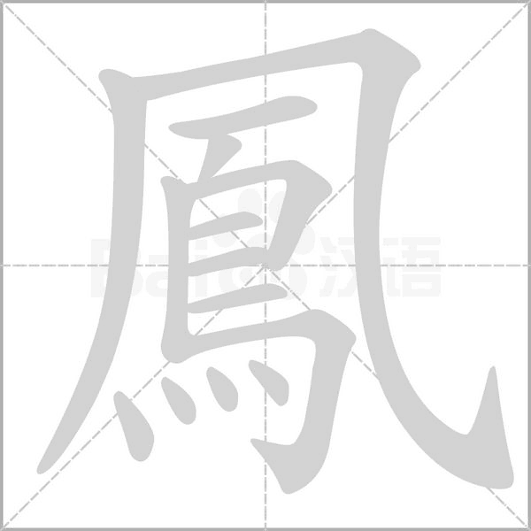 鳳笔顺动图