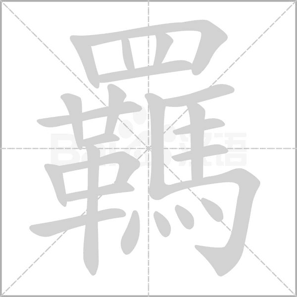 羈笔顺动图