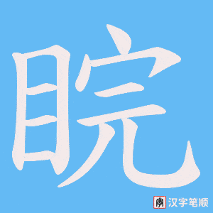 睆笔顺动图